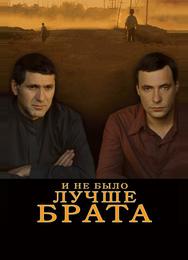 И не было лучше брата