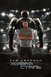 Живая сталь (2011)