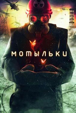 Мотыльки Мотыльки