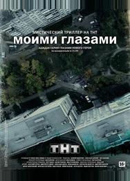 Моими глазами