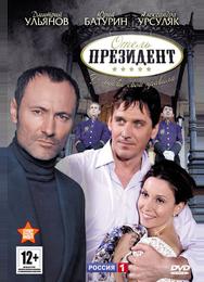 Отель «Президент»