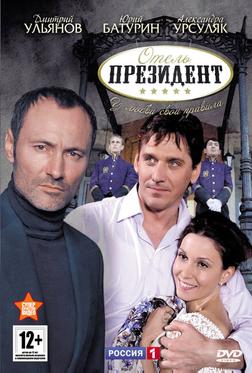 Отель «Президент» Отель «Президент»