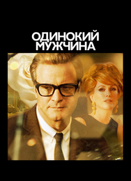 Одинокий мужчина