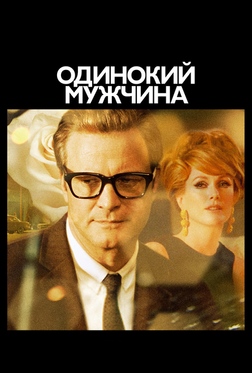 Одинокий мужчина Одинокий мужчина