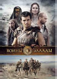 Воины Эллады