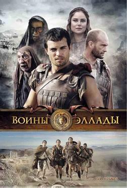Воины Эллады Воины Эллады