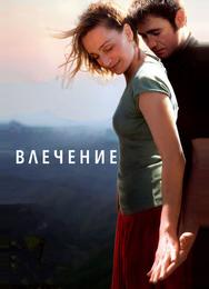 Влечение