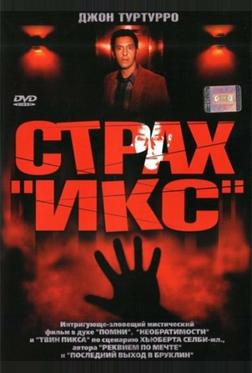 Страх «Икс»