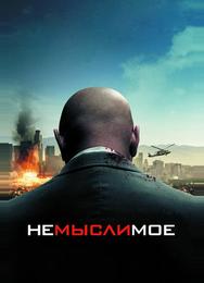 Немыслимое