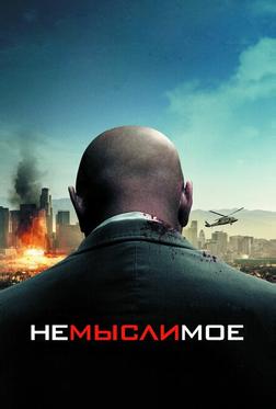 Немыслимое Немыслимое