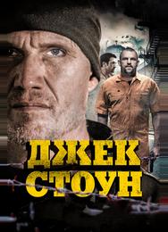 Джек Стоун