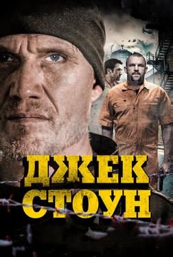 Джек Стоун Джек Стоун