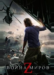 Boйна миров Z