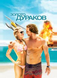 Золото дураков