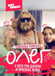 Олег