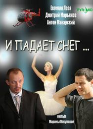 И падает снег...