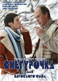 Снегурочка для взрослого сына