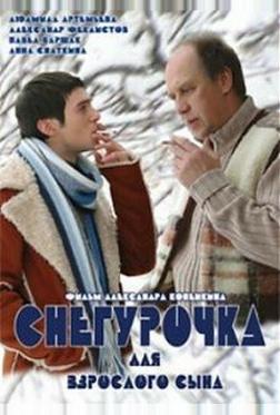 Снегурочка для взрослого сына Снегурочка для взрослого сына