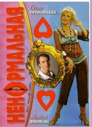 Ненормальная