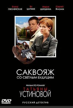 Саквояж со светлым будущим Саквояж со светлым будущим