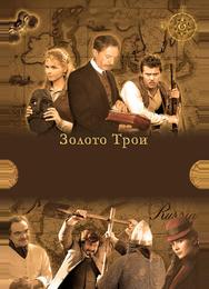 Золото Трои