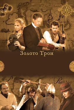 Золото Трои Золото Трои