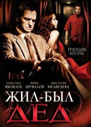 Жил-был дед