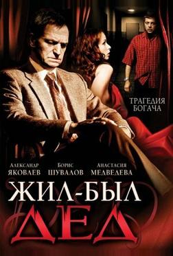 Жил-был дед Жил-был дед