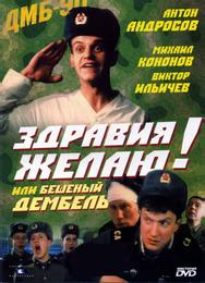 Здравия желаю! или Бешеный дембель