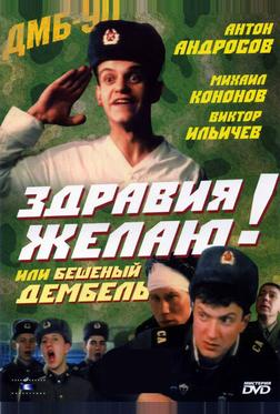 Здравия желаю! или Бешеный дембель Здравия желаю! или Бешеный дембель