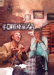 Бомжиха