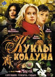 Куклы колдуна