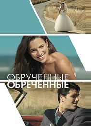 Обручённые обречённые
