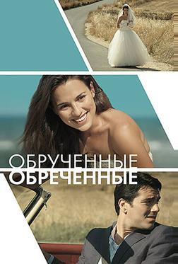 Обручённые обречённые Обручённые обречённые