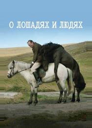 О лошадях и людях
