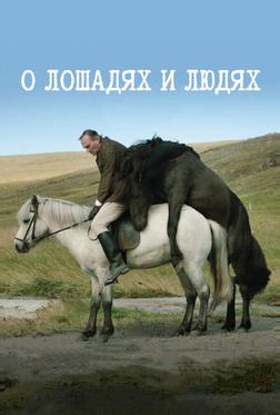 О лошадях и людях О лошадях и людях