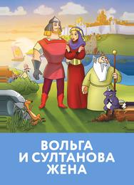 Вольга и султанова жена