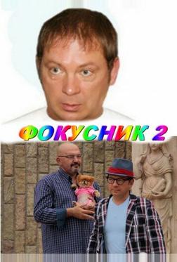 Фокусник 2 Фокусник 2