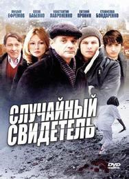 Случайный свидетель