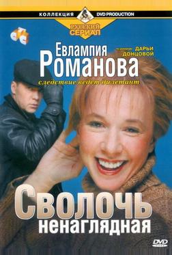 Евлампия Романова. Следствие ведет дилетант Евлампия Романова. Следствие ведет дилетант