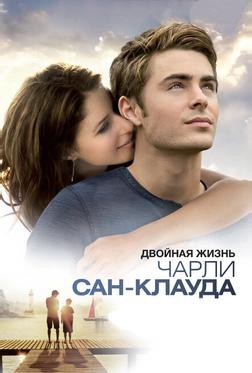Двойная жизнь Чарли Сан-Клауда Двойная жизнь Чарли Сан-Клауда