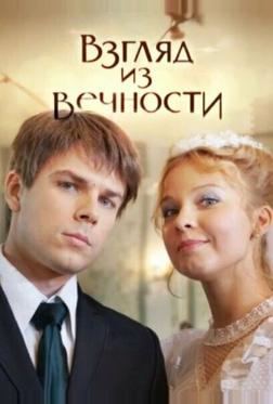 Взгляд из вечности Взгляд из вечности