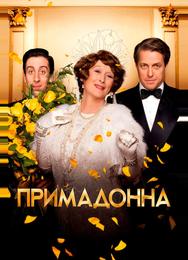 Примадонна