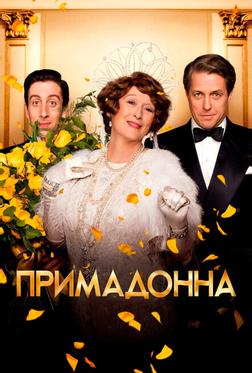 Примадонна Примадонна