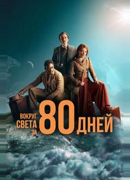Вокруг света за 80 дней