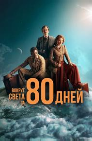 Вокруг света за 80 дней (2021)