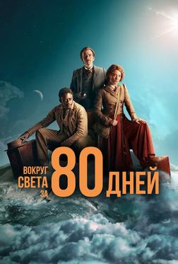 Вокруг света за 80 дней Вокруг света за 80 дней
