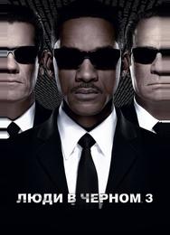 Люди в черном 3