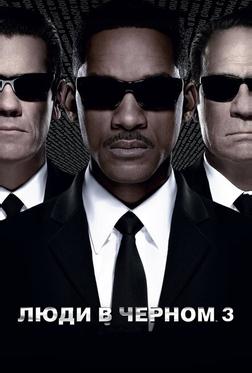 Люди в черном 3 Люди в черном 3