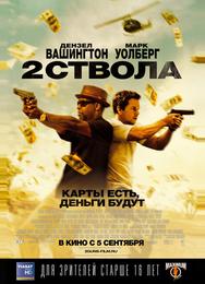 2 ствола